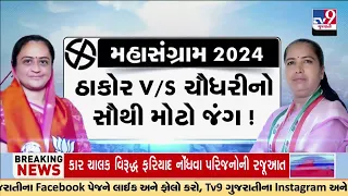 Thakor V/S Chaudhary નો સૌથી મોટો જંગ; બનાસમાં બાહુબલી કોણ? | TV9Gujarati