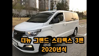 더 뉴그랜드 스타렉스 3밴 스마트 고급형.2020년식.무사고 주행거리 69.000km  차량상태  특A급 차량  일공공일중고차  (주)경일모터스