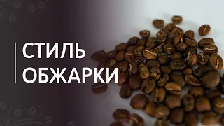 Стиль обжарки кофе: под эспрессо и под фильтр