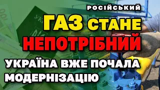 Модернізація ГАЗової системи ГТС "Н2 Ready" Російський Газ стане непотрібним.