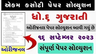 std 6 gujarati ekam kasoti solution september 2023, std 6 gujarati ekam kasoti september, dhoran 6