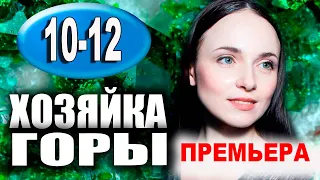 Хозяйка горы 10,11,12 серия (2021) сериал на Россия 1 - анонс серий