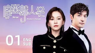 ENG SUB【New Modern People🥀】EP01:A country girl falls in love with a lawyer, but he has a sweetheart