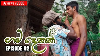 Gam Dekak Episode 02 | ගම් දෙකක් | Youtube Series