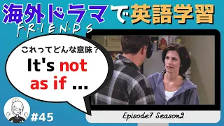 海外ドラマで英語学習【フレンズ英会話】日英字幕&解説付き! ネイティブが実際に使う頻出フレーズ #45