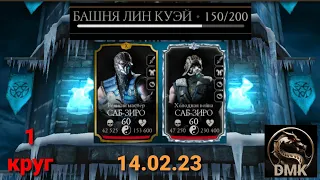 Башня Лин Куэй: Боссы 150 бой + награда (1 круг) | Mortal Kombat Mobile