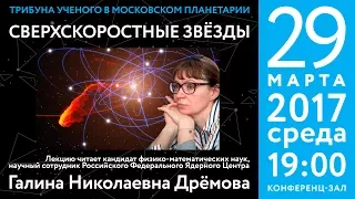 Дрёмова Г. Н. «Сверхскоростные звезды» 29.03.2017 «Трибуна ученого»