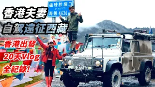 TIBET OVERLAND ADVENTURE 20 DAYS VLOG - HONG KONG  CHINA  TIBET - DEFENDER - 4x4 - EXPEDITION TRAVEL