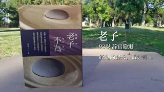 道德经《老子不為》 1 老子说老子