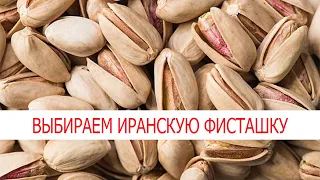 Иранская фисташка Фандоги, Бадами, Акбари