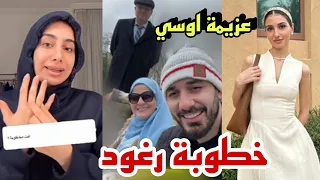 خطوبة رغود عزيمة اسامة مروة وشيرين ترد ❤