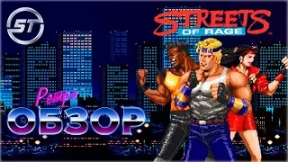 STREETS OF RAGE | Ретро обзор | Любимый Beat'em up детства