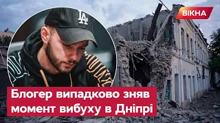 Вибух у Дніпрі ВИПАДКОВО ЗНЯВ БЛОГЕР: приголомшливі кадри зі стріму