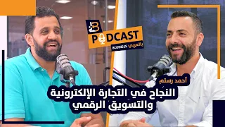 النجاح في التجارة الإلكترونية والتسويق الرقمي مع أحمد رستم - مؤسس Wuilt - Ep #73