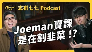 Joeman變成自己討厭的大人了？頻道史上最離題訪談！！ft.  @joeman ｜強者我朋友 EP 024｜志祺七七 Podcast