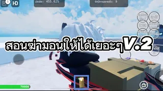 สอนฆ่ามอนให้ได้เยอะๆV2 | Thanos Simulator