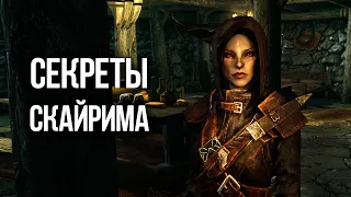 Skyrim - Интересные моменты и Секреты игры