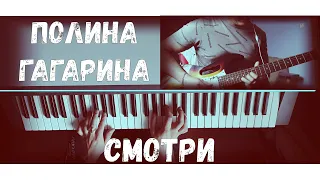 Кавер на песню Полины Гагариной - смотри (guitar & piano)