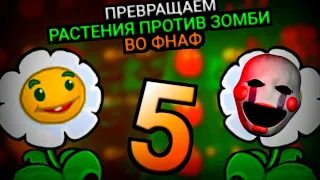 Я ПЕРЕДЕЛАЛ РАСТЕНИЯ ПРОТИВ ЗОМБИ ВО ФНАФ!!! | 5 ЧАСТЬ