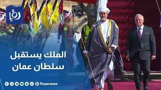 الملك عبد الله الثاني يستقبل سلطان عمان هيثم بن طارق