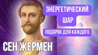 Энергетический шар от Сен-Жермена подарок для каждого