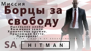 HITMAN Борцы за свободу. Идеальное алиби. Выжженная земля. Химическое оружие. Прыгающая Бетти. - SA