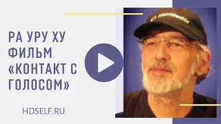 Ра Уру Ху, фильм "Контакт с голосом" (полный русский перевод)