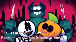 | Реакция персонажей spooky month на тик-ток |