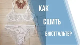 Как сшить комплект нижнего белья. Часть 1. Бюстгальтер . We sew lace underwear.