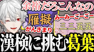 今話題の漢字でGOに挑戦する漢字マスター葛葉【にじさんじ/切り抜き】