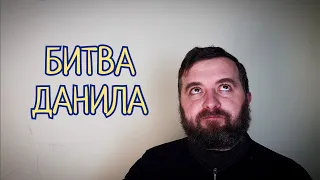 Майтеся файно  /590/ БИТВА ДАНИЛА