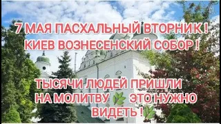 7 МАЯ КИЕВ СВЕТЛЫЙ ВТОРНИК🌿ПАСХАЛЬНОЕ БОГОСЛУЖЕНИЕ🌿ТЫСЯЧИ ЛЮДЕЙ ПРИШЛИ НА МОЛИТВУ🌿