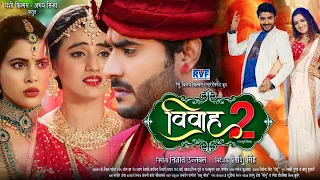 विवाह 2 | Vivah 2 | Full Movie Pradeep Pandey Chintu, Akshra Singh | jharela music bhojpuri