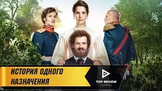 История одного назначения - Официальный трейлер (2018)