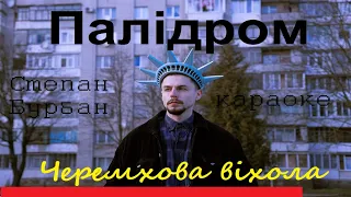 Палідром Степан Бурбан караоке Черемхова віхола Українська пісня мінус вокал бек 2022 Ukraine Гучок