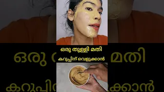 OMG amazing skin brightening face pack|കറുപ്പ് നിറം വെളുക്കുന്നത് കാണാം|#shortsvideo