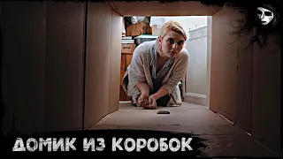 Короткометражный Фильм Ужасов «Домик из Коробок»