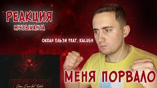 ♫ РЕАКЦИЯ ЖОРЫ на Океан Ельзи - Перемога (feat. KALUSH) | Клип