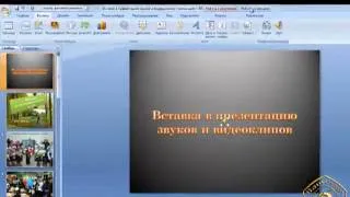 Вставка видеоклипа и звука в презентацию