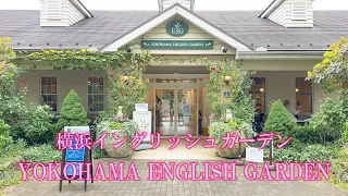 【4K】横浜イングリッシュガーデン YOKOHAMA ENGLISH GARDEN　10月3日