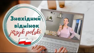 Знахідний відмінок в польській мові (кого? що?) НАЙПРОСТІШЕ ПОЯСНЕННЯ