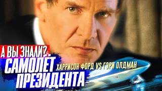 САМОЛЕТ ПРЕЗИДЕНТА 1997 интересные факты о фильме