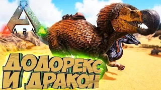 Приручаем ДоДоРЕКСА и ДРАКОНА - ARK Survival Evolved Аннунаки на Ragnarok #39