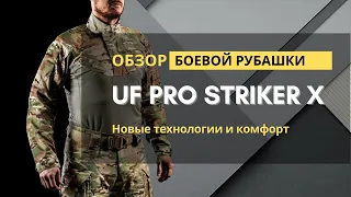 Обзор на штаны и рубашку UF PRO STRIKER X - Multicam