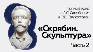 Прямой эфир // А.С. Скрябин // Скрябин. Скульптура Часть 2