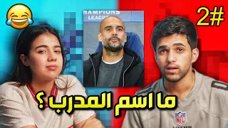 البنات وكرة القدم 2# 😂!! المدرب الاصلع