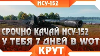 СРОЧНО КАЧАЙ ИСУ-152 У ТЕБЯ ЕЩЕ 7 ДНЕЙ НА ЭТО! ГРЯДЕТ КРУТАЯ ХАЛЯВА WOT 2019 - ПТ САУ world of tanks