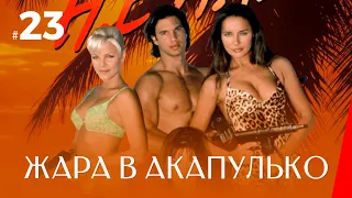 ЖАРА В АКАПУЛЬКО (23 серия) (2 сезон) сериал