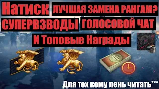 🎙️НАТИСК - СМОТРИМ НОВЫЙ РЕЖИМ - ОБЗОР НАГРАД НАТИСКА  - ЗАМЕНА РАНГОВЫМ БОЯМ?! НАТИСК РЕЖИМ В WoT