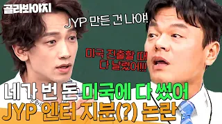 ＂그거 원더걸스한테 썼잖아!＂ 장난으로 지분 따지다 진짜 싸우는 🔥JYP vs 비🔥 | 아는 형님 | JTBC 210102 방송